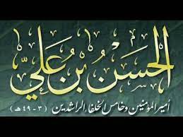 الحسن بن علي رضي الله عنه 